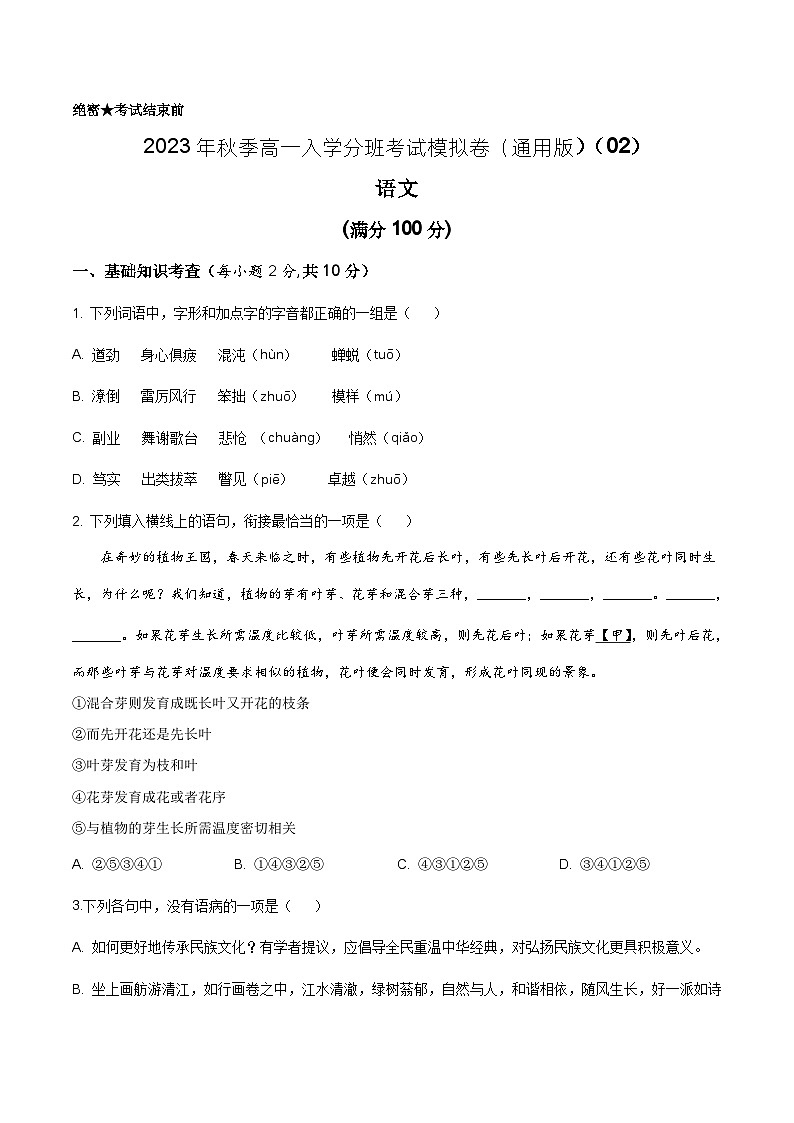 语文(北京专用)02-2023年秋季高一入学分班考试模拟卷(考试版)第1页