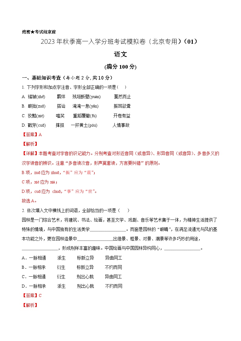 语文（北京专用）01-2023年秋季高一入学分班考试模拟卷（4份打包，原卷版+答题卡+解析版）