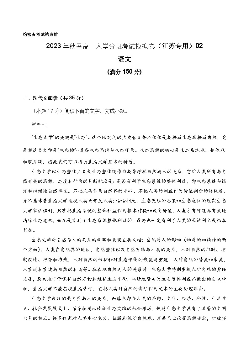 语文（江苏专用）02-2023年秋季高一语文入学分班考试模拟卷（4份打包，原卷版+答题卡+解析版）01