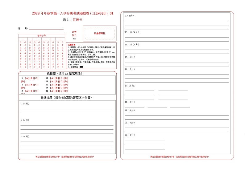 语文（江苏专用）01 -2023年秋季高一语文入学分班考试模拟卷（4份打包，原卷版+答题卡+解析版）01