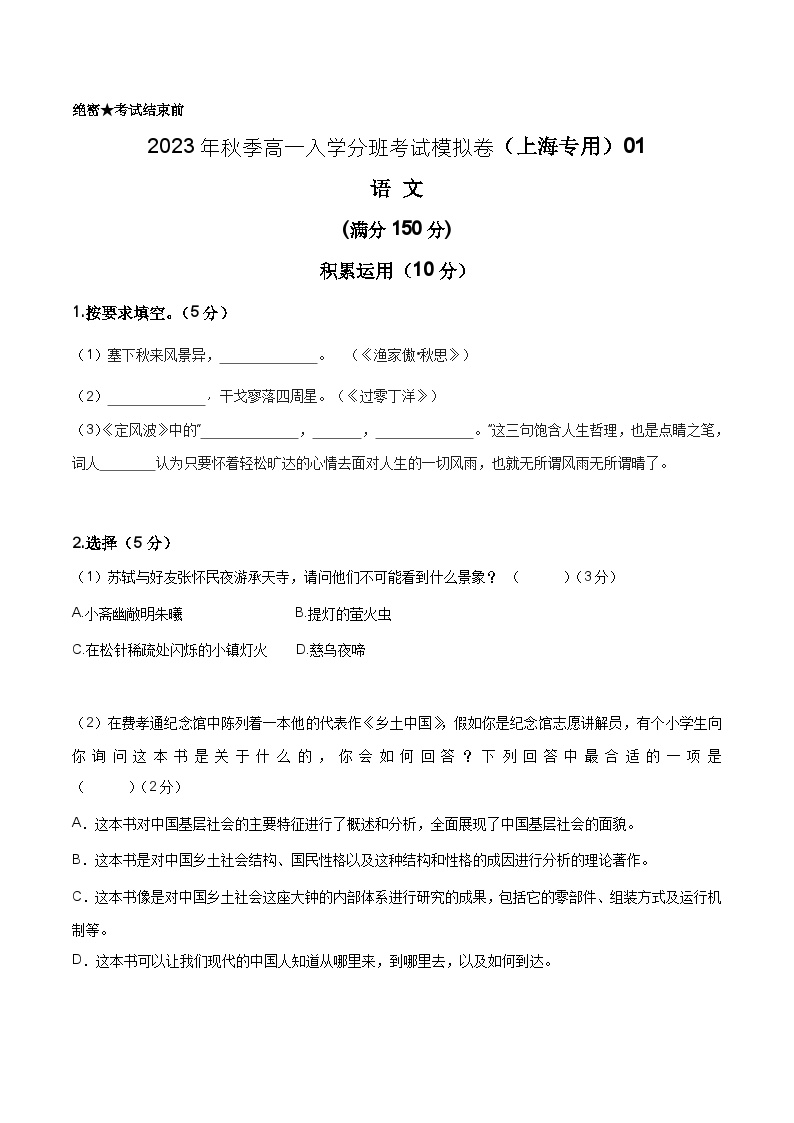 语文（上海专用）01-2023年秋季高一语文入学分班考试模拟卷（3份打包，原卷版+答题卡+解析版）