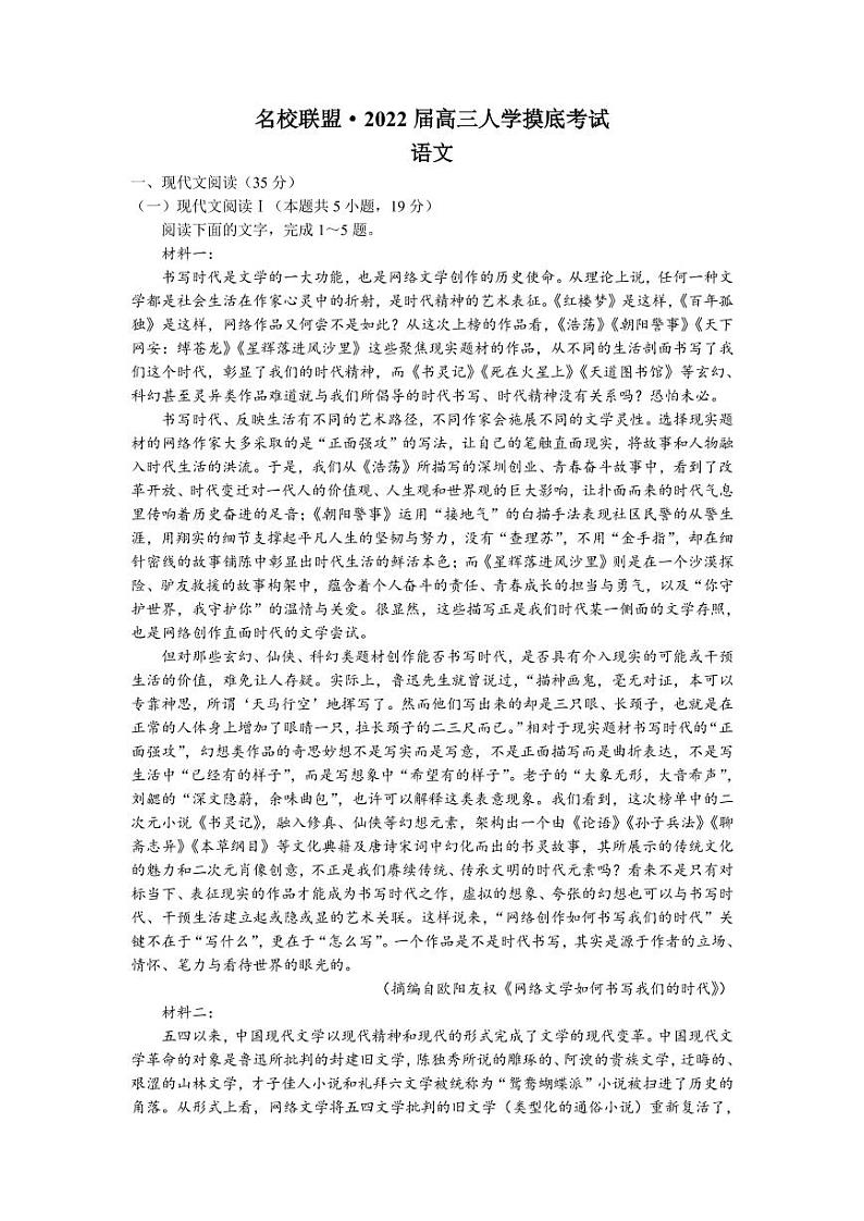 2022届湖南省名校联盟高三上学期入学摸底考试语文试题(PDF版)第1页
