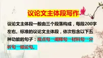 2024届高考语文复习:议论文主体段写作课件