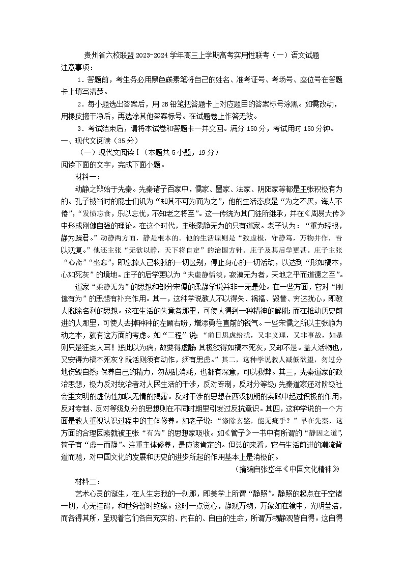 贵州省六校联盟2023-2024学年高三上学期高考实用性联考(一)语文试题(解析版)第1页