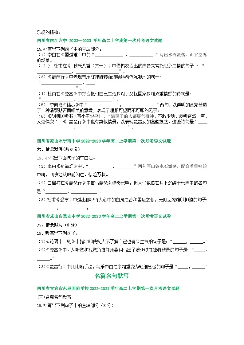 四川省部分地区2022-2023学年高二上学期第一次月考语文试卷汇编：名篇名句默写02