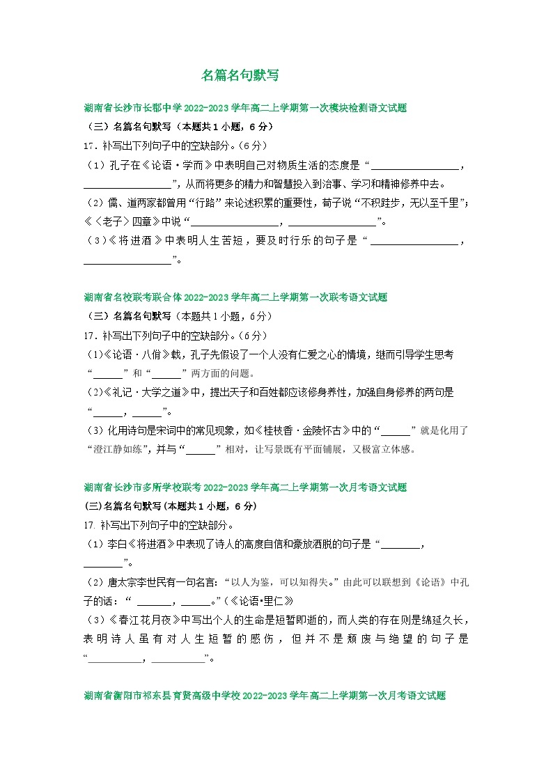 湖南省部分地区2022-2023学年高二上学期第一次月考语文试卷汇编：名篇名句默写01
