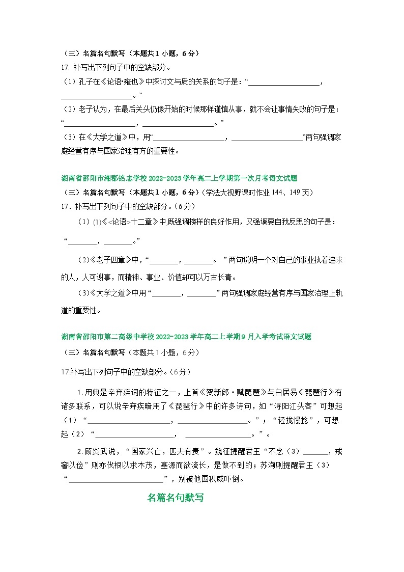 湖南省部分地区2022-2023学年高二上学期第一次月考语文试卷汇编：名篇名句默写02