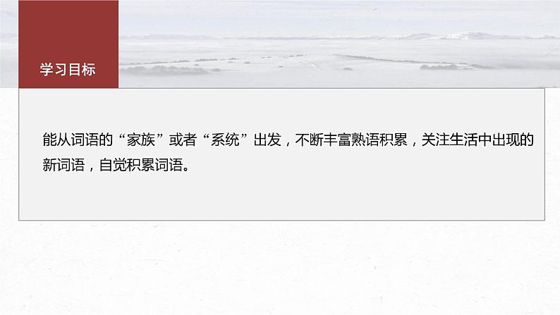 统编版高中语文必修上册--第八单元 课时1 丰富词语积累(精品课件)第3页