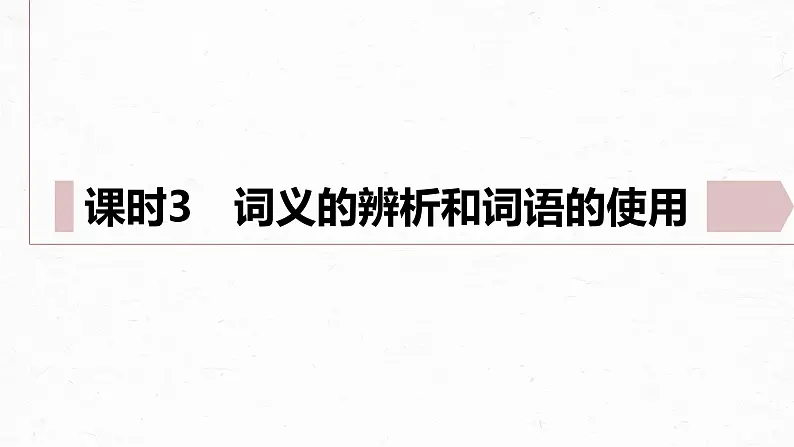 统编版高中语文必修上册--第八单元　课时3　词义的辨析和词语的使用（精品课件）02