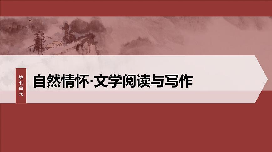 統(tǒng)編版高中語文必修上冊--第七單元 第14課 (2)荷塘月色(精品課件)第1頁