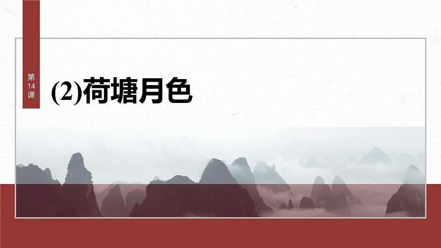 統(tǒng)編版高中語文必修上冊--第七單元 第14課 (2)荷塘月色(精品課件)第2頁