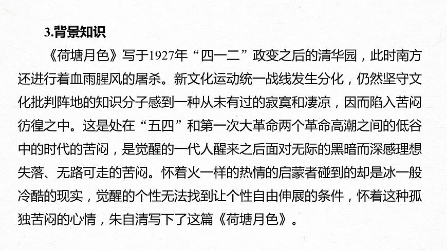 統(tǒng)編版高中語文必修上冊--第七單元 第14課 (2)荷塘月色(精品課件)第7頁