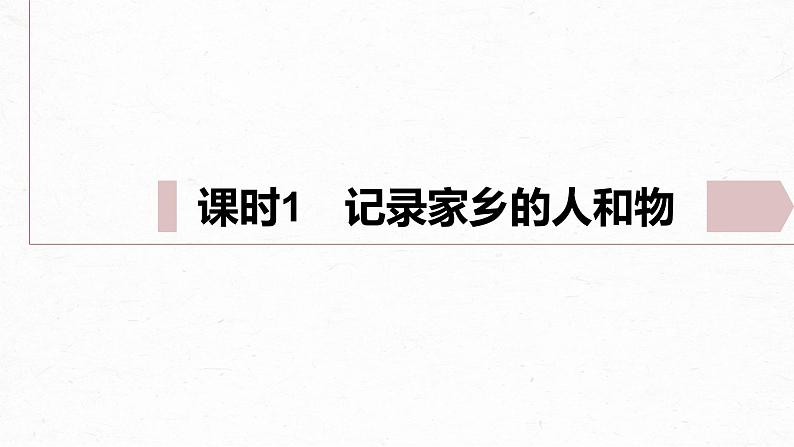 统编版高中语文必修上册--第四单元 课时1 记录家乡的人和物(精品课件)第2页