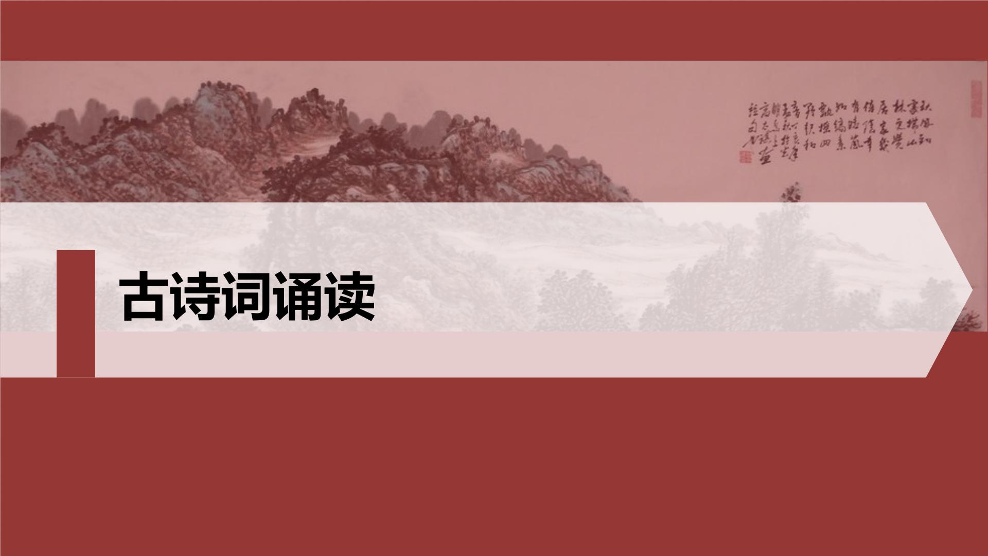 高中语文人教统编版必修 上册虞美人备课课件ppt