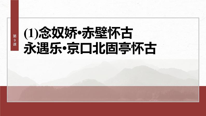统编版高中语文必修上册--第三单元 第9课 (1)念奴娇•赤壁怀古 永遇乐•京口北固亭怀古(精品课件)02