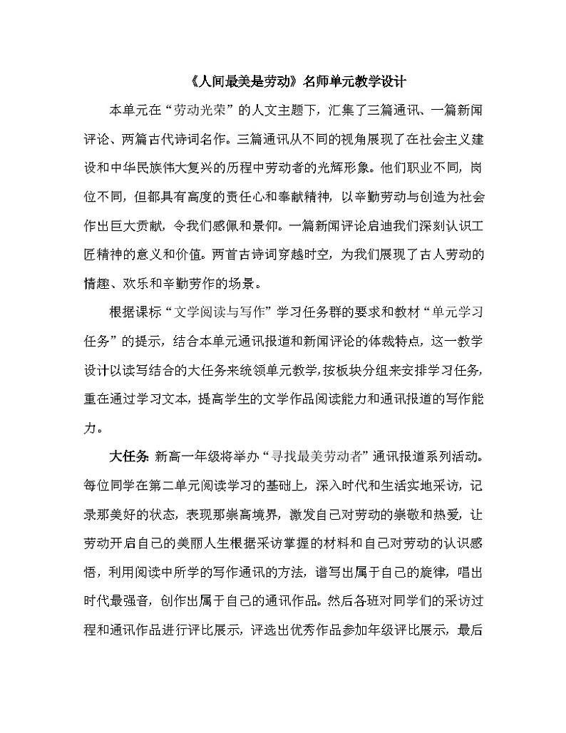 【单元教学设计】统编版高中语文必修上册-- 《人间最美是劳动》名师单元教学设计01
