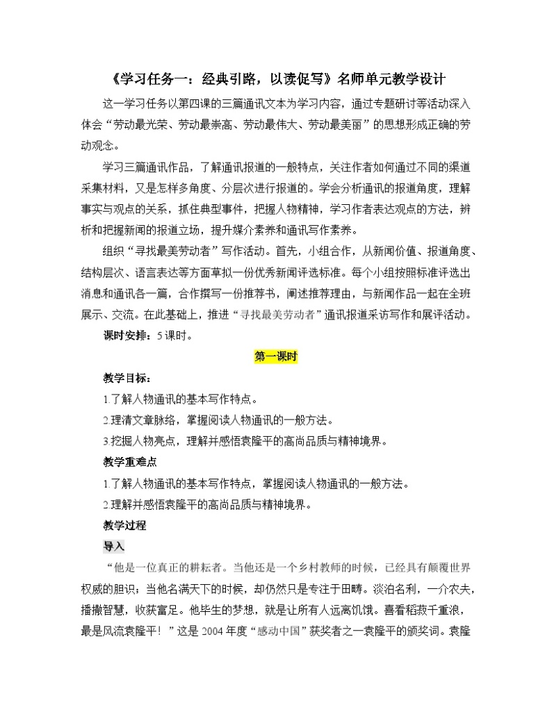 【单元教学设计】统编版高中语文必修上册-- 《学习任务一：经典引路，以读促写》名师单元教学设计（5课时）01