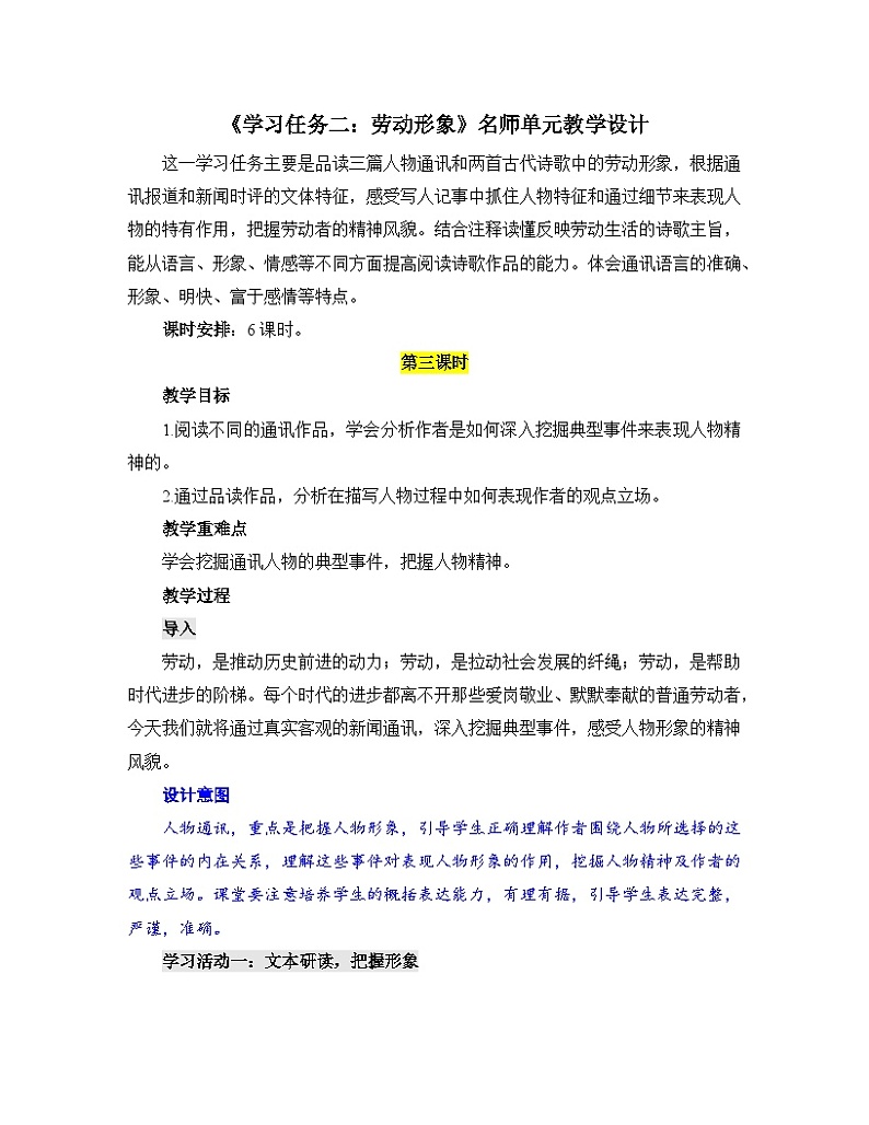 【单元教学设计】统编版高中语文必修上册-- 《学习任务二:劳动形象》名师单元教学设计(6课时)01
