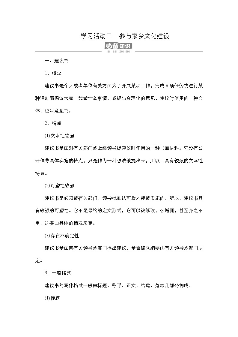 【同步学案】统编版高中语文必修上册--第4单元 学习活动三 参与家乡文化建设 学案01