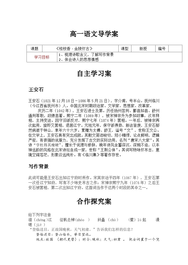 《桂枝香·金陵怀古》导学案（含答案）——2020-2021学年高一语文部编版（2019）必修下册01