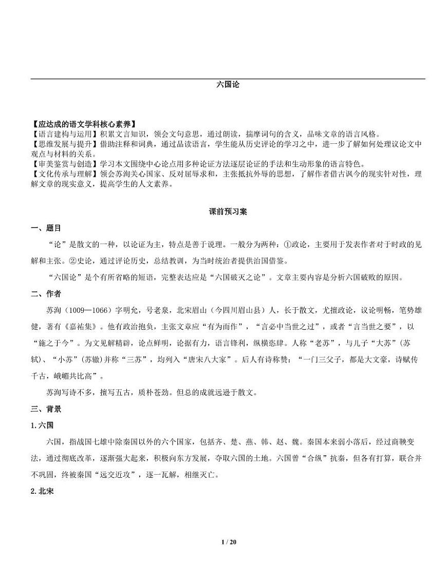 【同步導(dǎo)學(xué)案】統(tǒng)編版高中語文必修下冊--《六國論》導(dǎo)學(xué)案第1頁