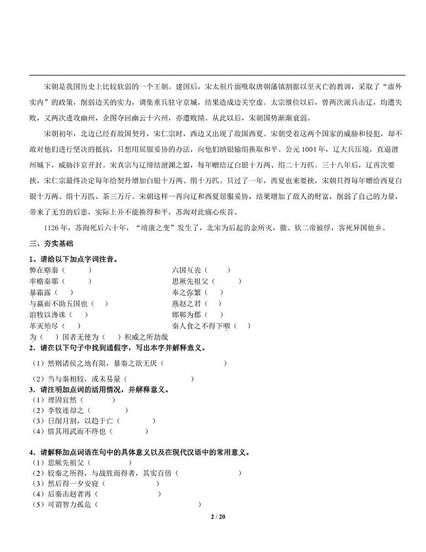 【同步導(dǎo)學(xué)案】統(tǒng)編版高中語文必修下冊--《六國論》導(dǎo)學(xué)案第2頁