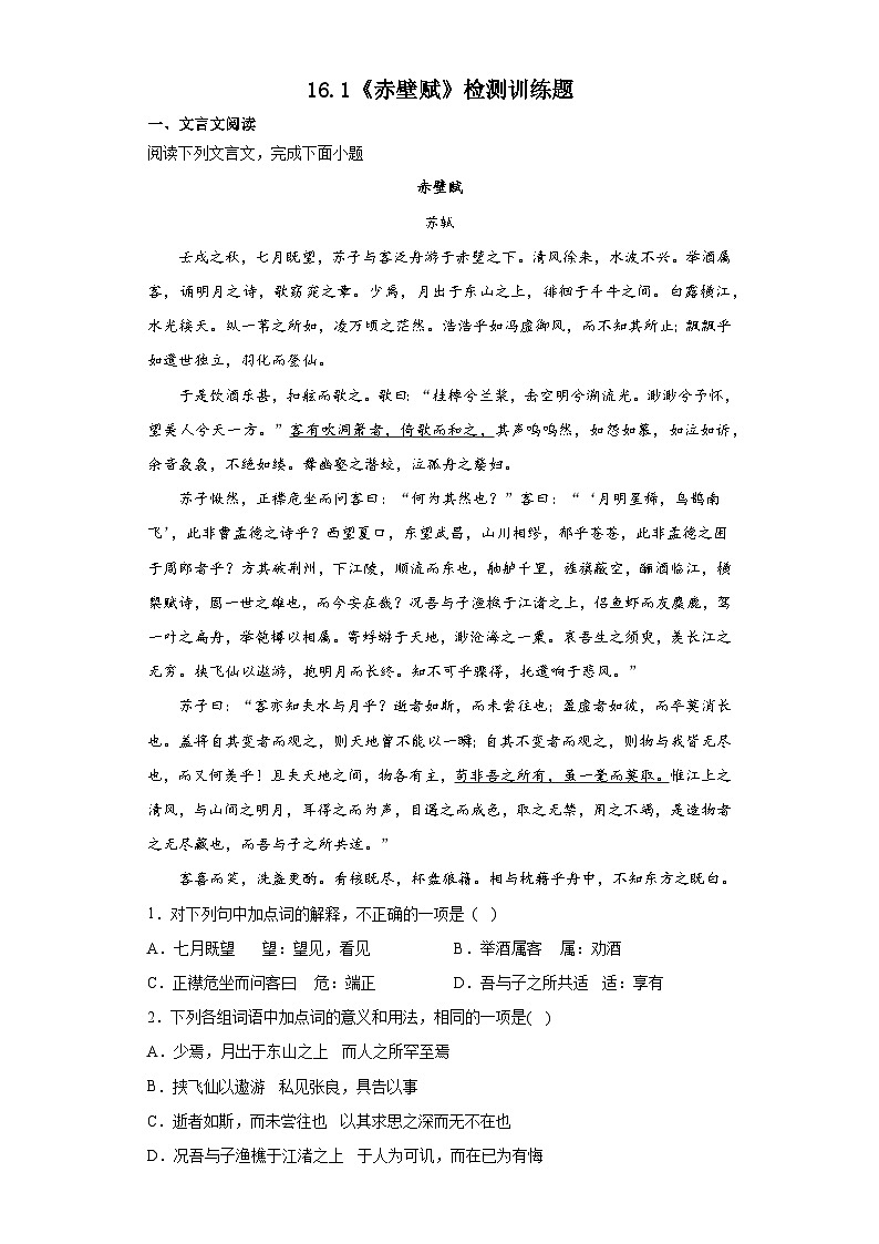 【同步練習】統(tǒng)編版高中語文必修上冊--16.1《赤壁賦》檢測訓練題（含答案）第1頁