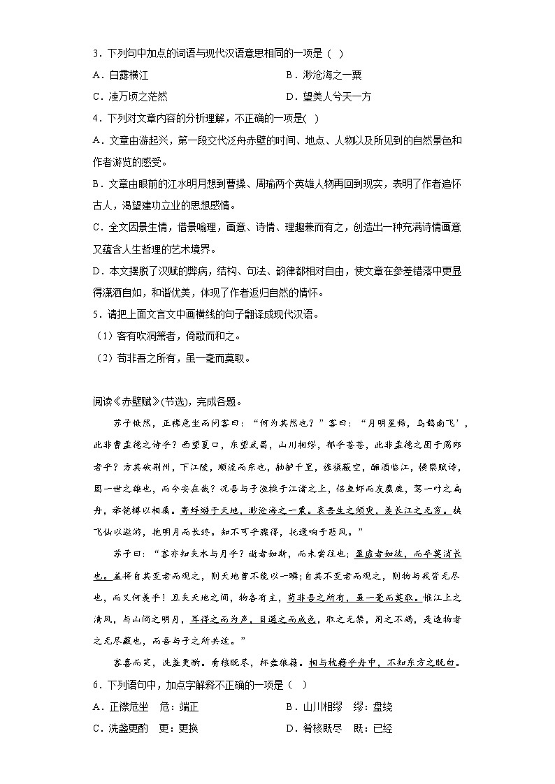 【同步練習】統(tǒng)編版高中語文必修上冊--16.1《赤壁賦》檢測訓練題（含答案）第2頁