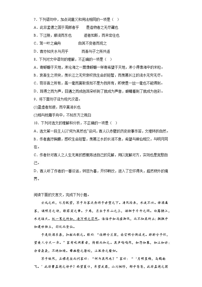 【同步練習】統(tǒng)編版高中語文必修上冊--16.1《赤壁賦》檢測訓練題（含答案）第3頁