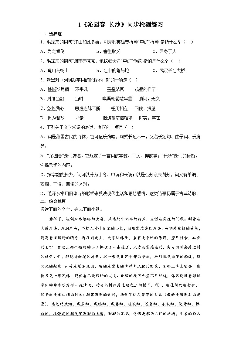 【同步练习】统编版高中语文必修上册--1《沁园春长沙》同步检测练习（含答案）01