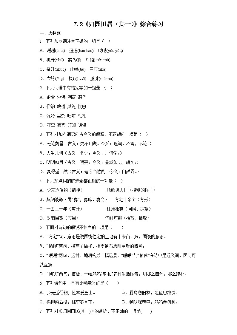 【同步练习】统编版高中语文必修上册--7.2《归园田居(其一)》综合练习(含答案)01