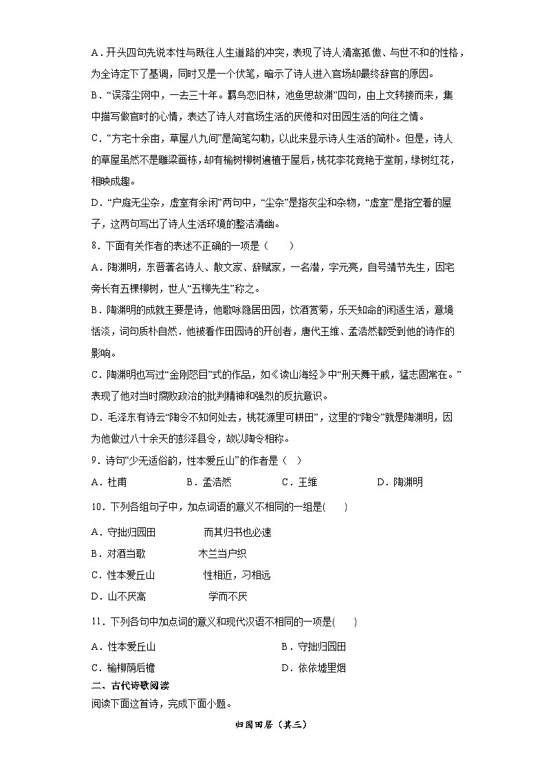 【同步练习】统编版高中语文必修上册--7.2《归园田居(其一)》综合练习(含答案)02