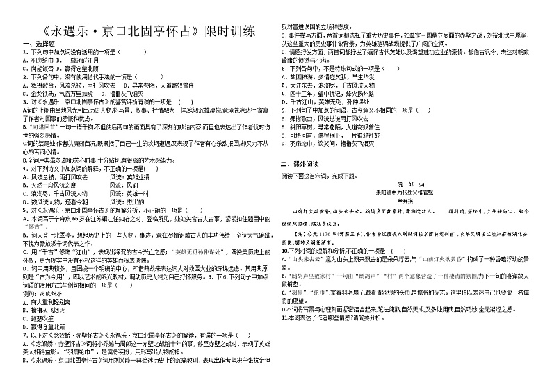 【同步练习】统编版高中语文必修上册--9.2《永遇乐_京口北固亭怀古》同步练习 (含答案)01