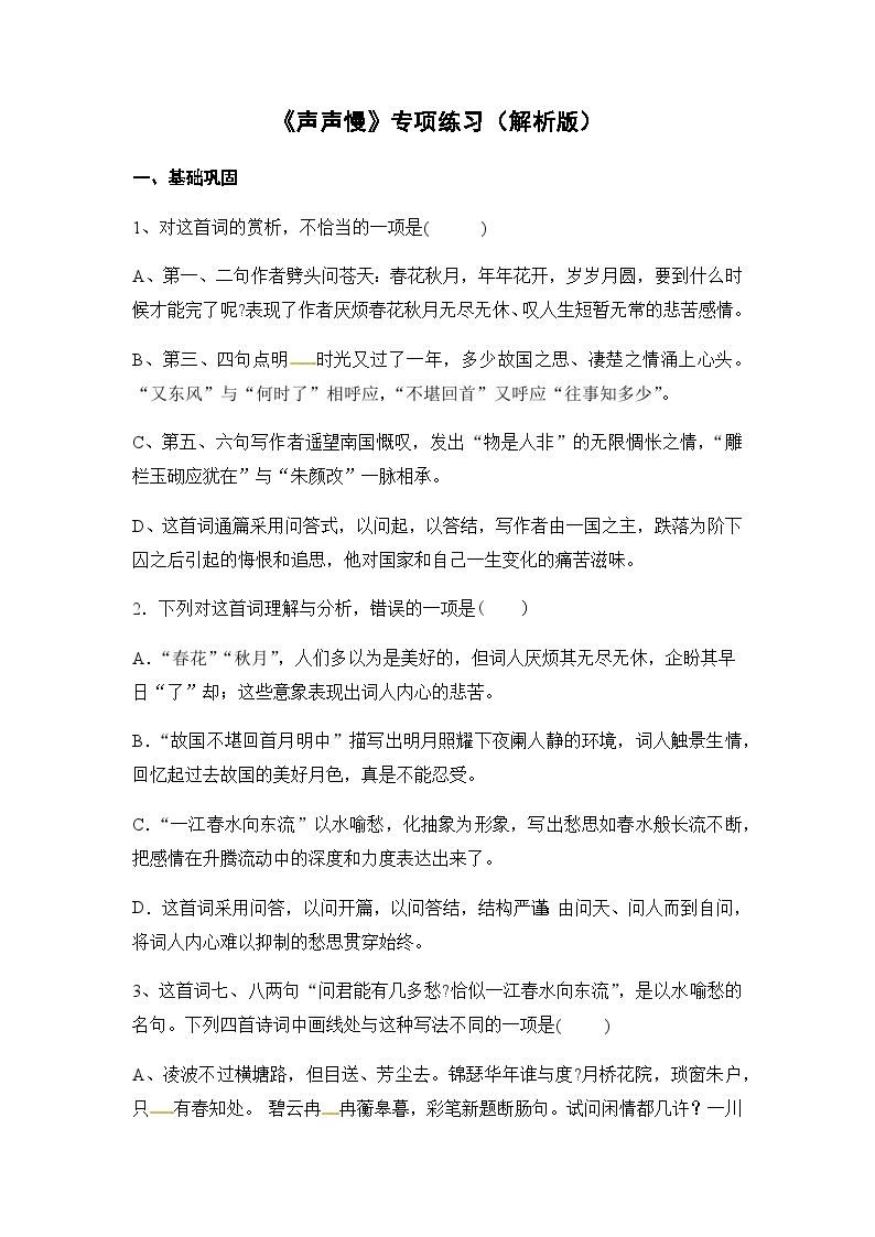 高中语文人教统编版必修 上册虞美人优秀巩固练习