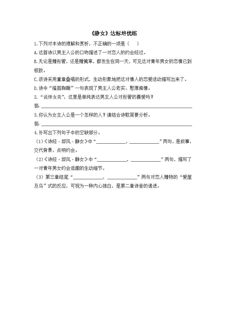 【同步练习】统编版高中语文必修上册--《静女》达标培优练(含答案)第1页