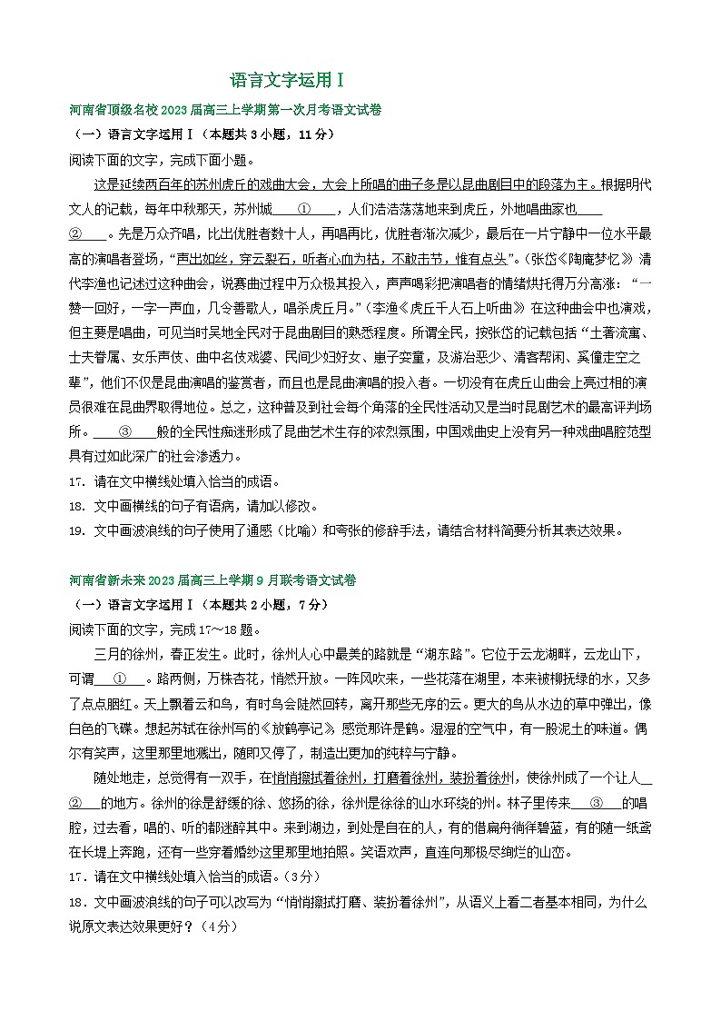 河南省部分地区2022-2023学年高三上学期9月月考语文试卷汇编:语言文字运用Ⅰ第1页
