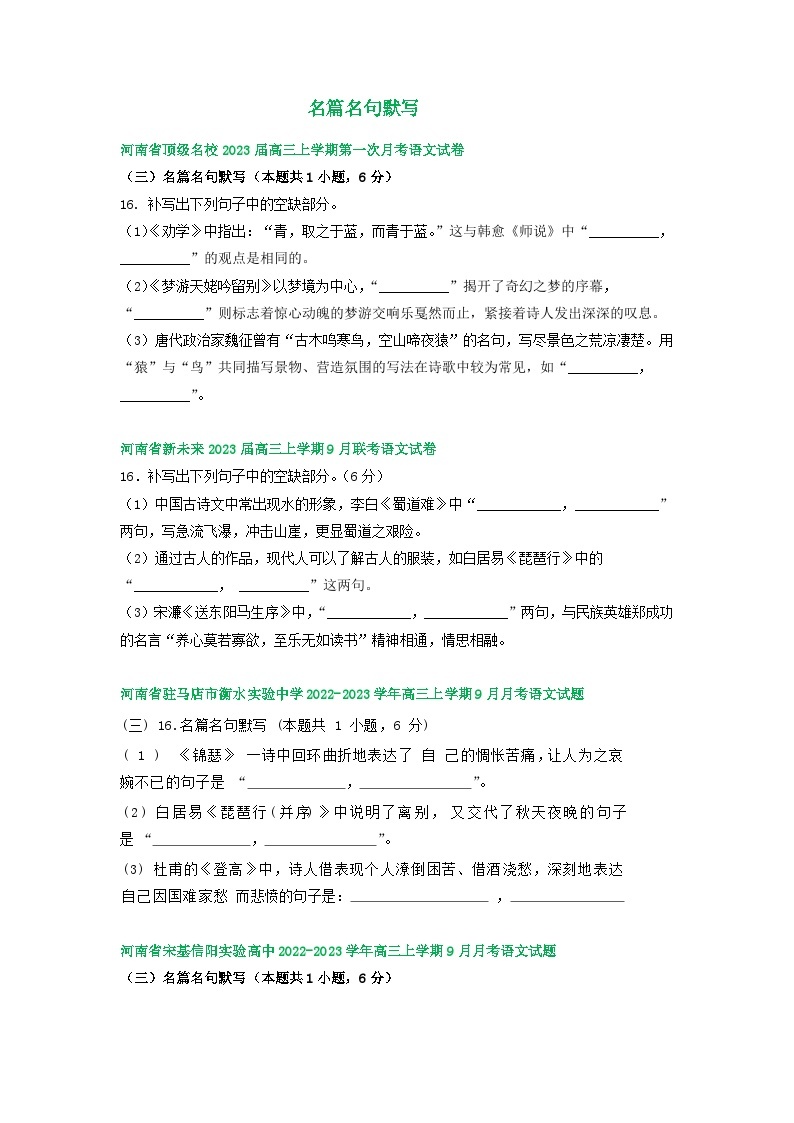 河南省部分地区2022-2023学年高三上学期9月月考语文试卷汇编：名篇名句默写01