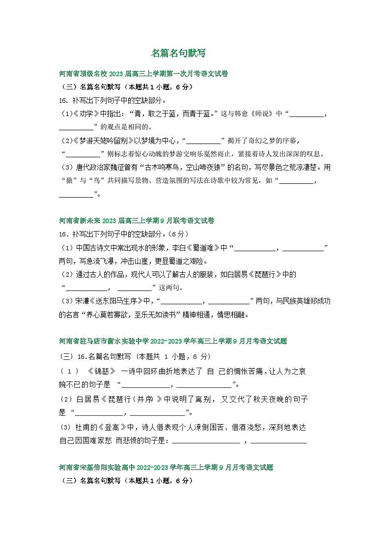 河南省部分地区2022-2023学年高三上学期9月月考语文试卷汇编:名篇名句默写第1页