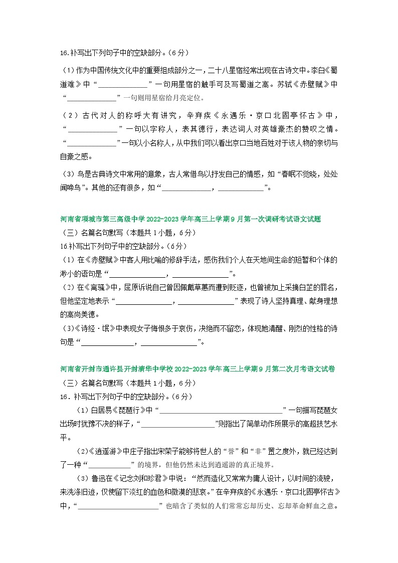 河南省部分地区2022-2023学年高三上学期9月月考语文试卷汇编：名篇名句默写02