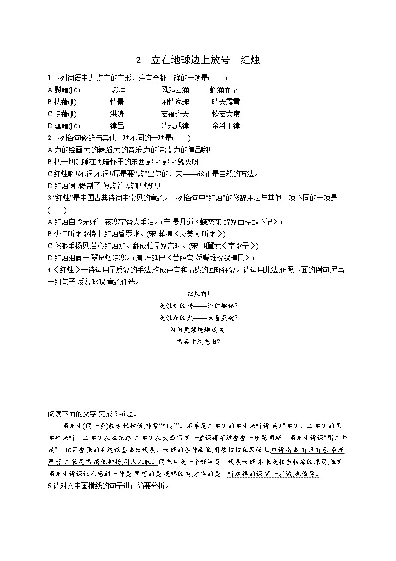 2《立在地球边上放号 红烛》同步练习 2023-2024学年统编版高中语文必修上册第1页