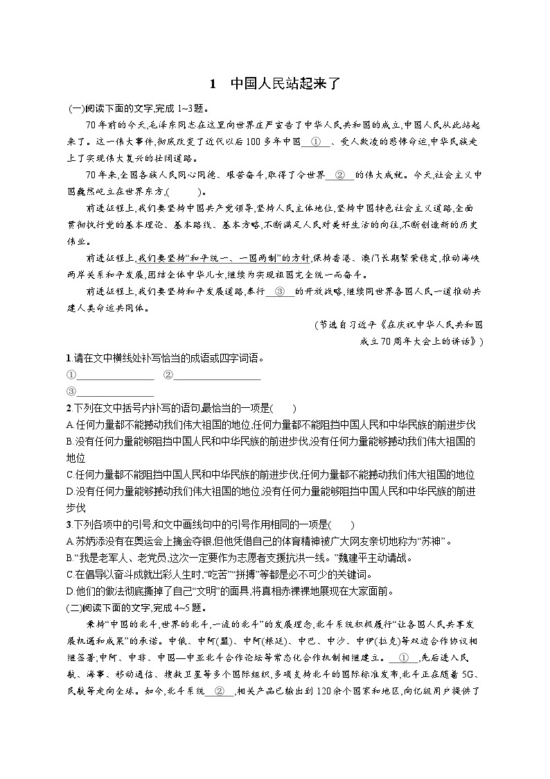 1《中国人民站起来了》同步练习 2023-2024学年统编版高中语文选择性必修上册01