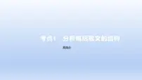 2023版高考语文一轮总复习专题三文学类文本阅读第2讲散文阅读考点1分析概括散文的结构课件
