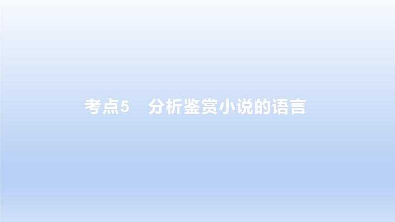 2023版高考语文一轮总复习专题三文学类文本阅读第1讲小说阅读考点5分析鉴赏小说的语言课件第1页