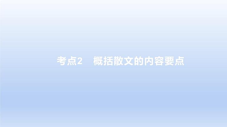2023版高考语文一轮总复习专题三文学类文本阅读第2讲散文阅读考点2概括散文的内容要点课件第1页