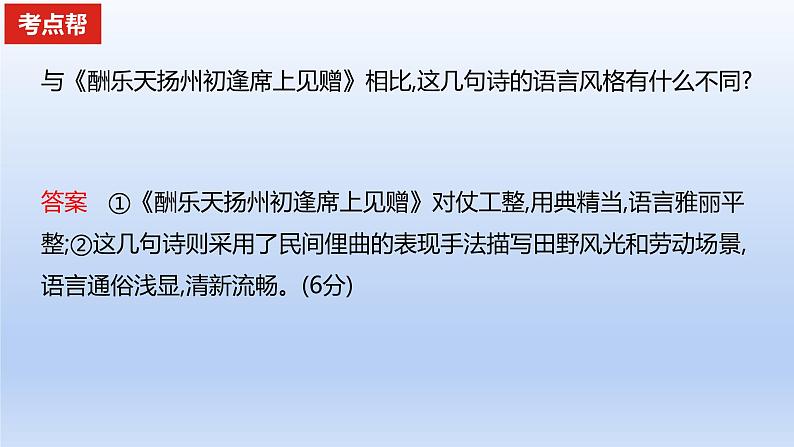 2023版高考语文一轮总复习专题五古代诗歌鉴赏考点5古代诗歌的比较鉴赏课件第5页