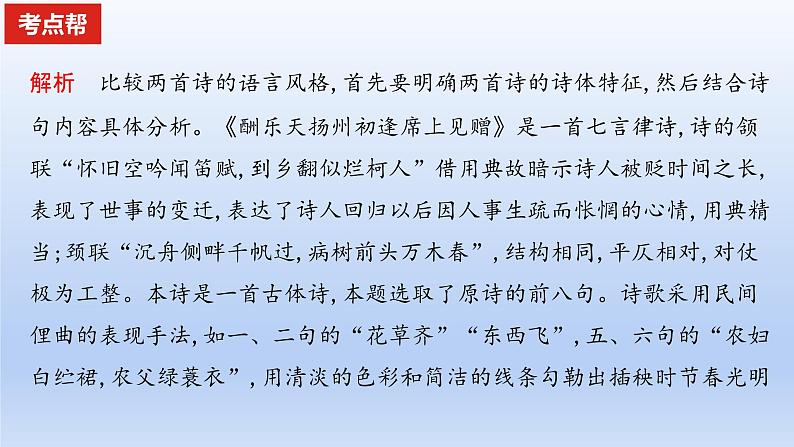 2023版高考语文一轮总复习专题五古代诗歌鉴赏考点5古代诗歌的比较鉴赏课件第6页