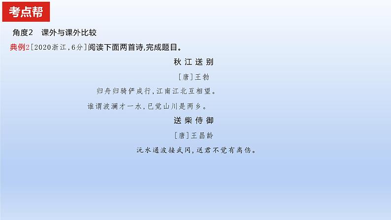 2023版高考语文一轮总复习专题五古代诗歌鉴赏考点5古代诗歌的比较鉴赏课件第8页