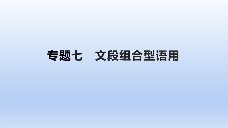 2023版高考语文一轮总复习专题七文段组合型语用课件01