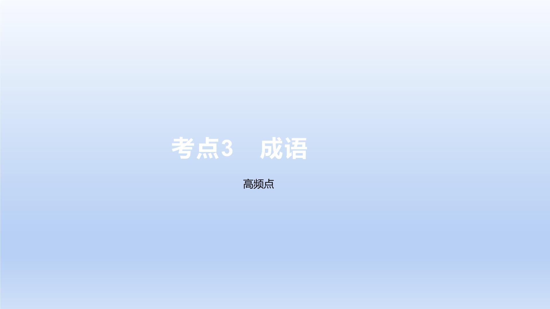 2023版高考语文一轮总复习专题八正确使用词语(包括熟语)考点3成语课件