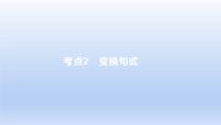 2023版高考語(yǔ)文一輪總復(fù)習(xí)專題十三仿用變換句式考點(diǎn)2變換句式課件